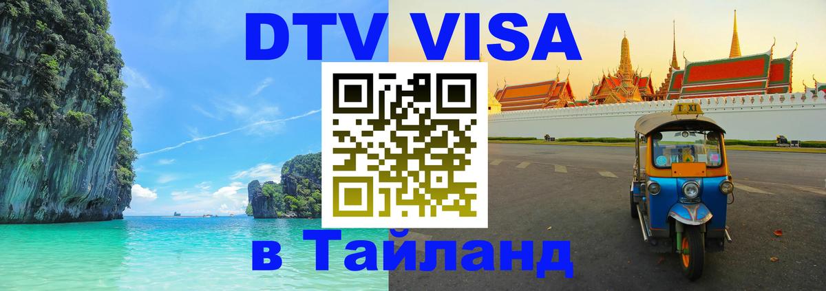 DTV виза Тайланд Каспийск DTV виза Тайланд Каспийск