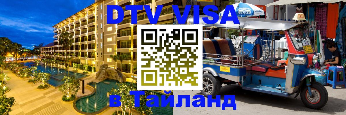 DTV Visa Thailand — прайс и условия, виза без дополнительных документов - Каспийск  21.11.2025 