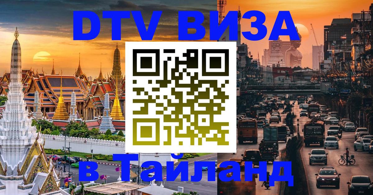 Долгосрочная виза DTV в Тайланд 
